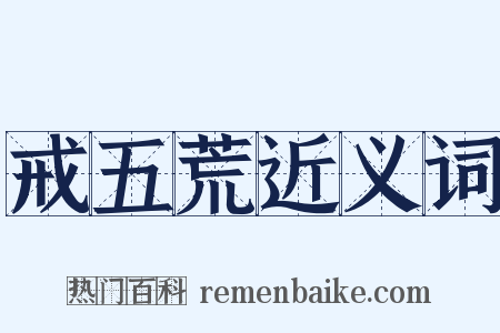 戒五荒近义词是什么意思的图片